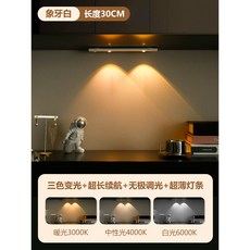 超薄款象牙白30CM三色變光LED櫥櫃燈帶充電磁吸無線自粘客廳酒櫃鞋櫃燈條, 超薄款象牙白30CM三色變光【感應 常亮