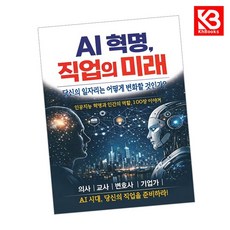 AI 혁명 직업의 미래 책 + 책갈피 [KHBOOKS]