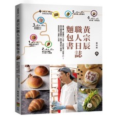 黃宗辰職人日誌麵包書/黃宗辰 上優文化