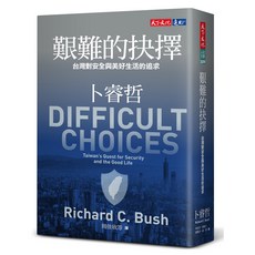 天下文化 艱難的抉擇：台灣對安全與美好生活的追求