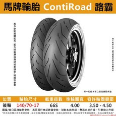 德國馬牌 ContiRoad 路霸 140/70-17 適用輕擋車 後輪輪胎, 1個