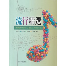 流行精選【1】Popular Jazz Music 鋼琴譜 全音樂譜出版社