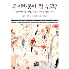 nanjang 成為路易威登的傅柯：危機中的美國大學發明瞭法國理論, 法蘭索瓦·居塞 著/文康炯俊,朴昭映,柳忠賢 共譯
