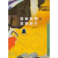 全音美樂出版社 音樂美學與音樂創作 謝朝鐘著