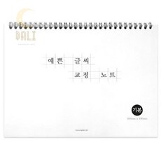 예쁜 글씨 교정 노트 바른글씨쓰기 펜글씨연습 손글씨연습 글씨체연습, 화이트