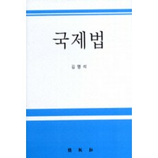 국제법, 박영사