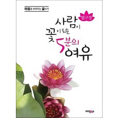 법구경사람이 꽃이 되는 5분의 여유, 법구경 : 사람이 꽃이 되는 5분의 여유