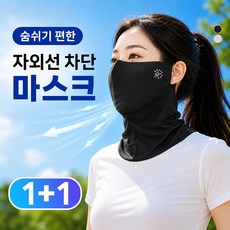 지엔드 숨쉬기 편한 자외선차단 마스크 얼굴 햇빛가리개, 블랙+그레이, 1세트