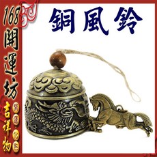 【168開運坊】開運風鈴 招財化煞銅風鈴 開光擇日安置, A.龍-馬,不需開光(自行處理)