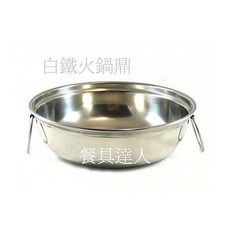 餐具達人【白鐵火鍋鼎】白鐵火鍋/小火鍋/麻辣鍋/火鍋店/有耳火鍋湯鍋/火鍋, 1個, 白鐵火鍋鼎(小)