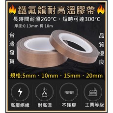 鐵氟龍膠帶 高溫耐磨絕緣膠帶 真空封口機專用, 1個, 鐵氟龍耐高溫膠帶19mm一捲
