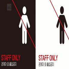 사모아플러스 직원외출입금지 STAFFONLY, 블랙