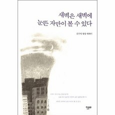 새벽은 새벽에 눈뜬 자만이 볼 수 있다:김수덕 명상 에세이, 한문화