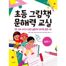 이노플리아 초등 그림책 문해력 교실 - 실전 편, 경향BP, 9788969526137