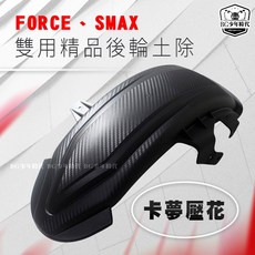 BG FORCE SMAX 後內土除 加長 強化防水 卡夢壓花 直上免修改, 1個