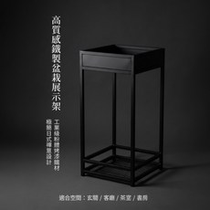 【 SHAONIANNA.TW 】台灣製 日式 禪意 植物 展示 架 極簡 金屬 盆栽 架, 1個