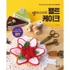벨라디아의 펠트 케이크:작고 예쁜 미니어처 만들기 DIY | 한 땀 한 땀 손바질로 만드는 펠트공예, 혜지원, 하정희