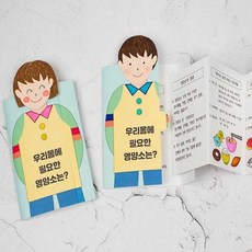 만들기재료 우리 몸에 북아트 영양소 필요한, 1개, 합포장