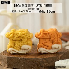 DFMEI 月餅模具綠豆糕冰皮廣式做75克50磨具手壓式家用造型壓花, 1個, 魚躍龍門50g2片:如圖