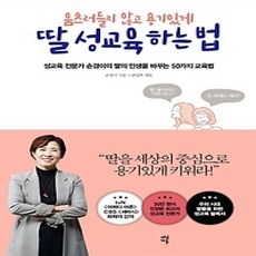[개똥이네][중고-상] 움츠러들지 않고 용기있게 딸 성교육 하는 법