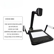 실물 화상기 프로젝터 고화질 문서 투사 빔프로젝터 교육용 USB 연동 장비 문서스캐너 무선, HD-H850 일반형
