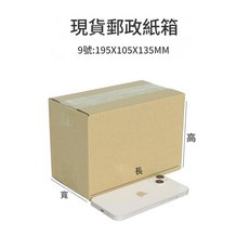 現貨郵政紙箱 12號 130x80x90mm, 9號 195*105*135 3層加硬半高, 1個