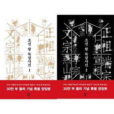 [다산초당] 조선 왕 독살사건 1+2 세트 (전2권), 출판사:다산초당