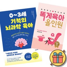 0~3세 기적의 뇌과학 육아 + 똑게육아 올인원 책 (생후 1000일 애착 형성 가이드 100만부 판매 육아서 바이블 수면교육 이유식 훈육 놀이까지)