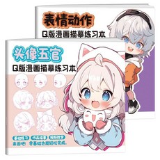 手繪線稿臨摹本 Q版漫畫描摹練習本 人體動態少女萌獸動物古風近1000幅原創素寫本, 【兩冊】頭像五官+表情動作