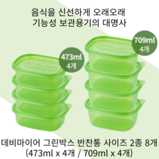 데비마이어 그린박스 반찬통, 8개
