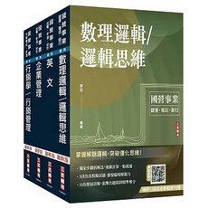 三民輔考 中華電信招考業務類行銷及企業客戶業務推廣套書