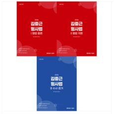 2026 김중근 형사법 1+2+3 세트 총론 각론 수사증거 경찰단기김폴카, 스프링분철안함