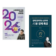 (김광석) 스테이블코인 전쟁 2026년 경제전망 + (김광석) 경제 읽어주는 남자의 15분 경제 특강 (전2권)