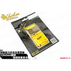 Chicken 雞牌 煞車皮 後碟皮 適用 DRG 後輪, 1個