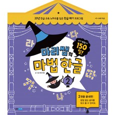 마리쌤의 마법 한글. 2, 웅진주니어