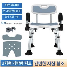 누마 노인목욕의자 환자 하지마비 샤워의자 노인 의료용 미끄럼방지 요양원 가정용 장기요양 간병용품, 04 U자형 개방 좌판 + 상단 접이식 팔걸이