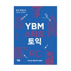 YBM 스타트 토익 RC