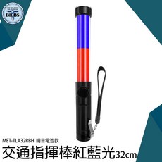 MET-TLA32RBH 紅藍交管指揮棒 32cm 哨音款, 詳見包裝, 詳見包裝