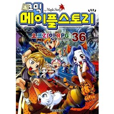코믹 메이플스토리 오프라인 RPG 36, 서울문화사