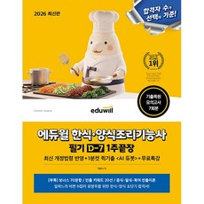 2026 에듀윌 한식+양식조리기능사 필기 D-7 1주끝장 + 무료특강++
