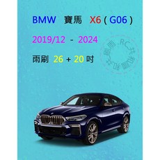 雨刷共和國 BMW 寶馬 X6 (G06) 矽膠軟骨雨刷組，專用前雨刷搭配雨刷錠，適用於2019/12以後車款, 雨刷(26+20)一組2支,A級膠條