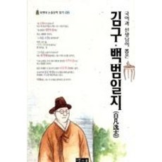 김구 백범일지 (국어과 선생님이 뽑은) (북앤북 논술문학 읽기 8), 북앤북, 9788989994299
