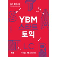 YBM 스타트 토익 LC:토익 주관사가 제시하는 쉬운토익 | 가장 쉽고 빠른 토익 길잡이, LC