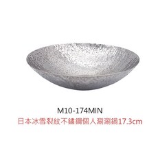 MIN日本冰雪裂紋不鏽鋼個人涮涮鍋，迷你獨享雪花鍋，無耳設計，適用於臭臭鍋、韓式冷麵鍋及個人小火鍋, 1個, 冰雪裂紋不鏽鋼個人涮涮鍋17cm