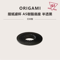 【配件】Origami 摺紙濾杯 木質托盤 樹脂托盤 ABS托盤 底座 杯托 日本製『93咖啡』, 1個, 【配件】AS樹脂底座 半透黑