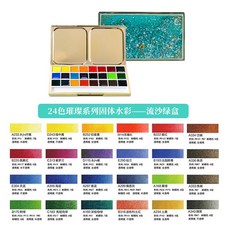 新貨熱賣 鲁本斯固体水彩 璀璨系列一颜料 便携固彩4色网红款闪耀流沙盒水彩顏料 美術用品 繪畫顏料, 24色水彩璀璨【流沙绿】
