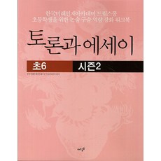 토론과 에세이(초6) 시즌2, 자우공부