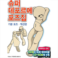 슈퍼 데포르메 포즈집 기본 포즈 액션편 + 미니수첩 증정, 에이케이커뮤니케이션즈