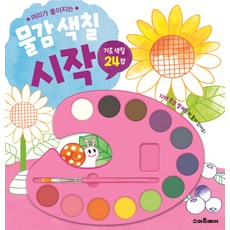 讓頭腦變聰明的顏料著色入門, 藝林堂, 入門