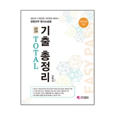 2026 경찰간부 형사소송법 TOTAL 기출 총정리, 가치산책컴퍼니
